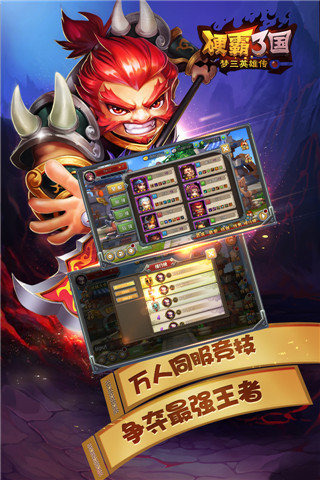 硬霸3国：梦三国英雄v1.7截图2