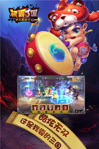 硬霸3国：梦三国英雄v1.7截图3