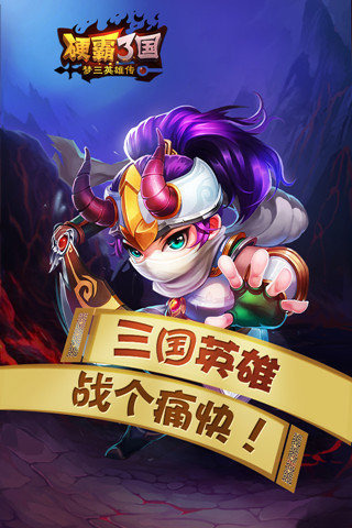 硬霸3国：梦三国英雄v1.7截图4