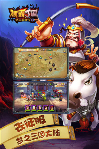 硬霸3国：梦三国英雄v1.7截图5