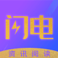 闪电资讯v1.9