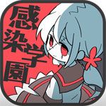 僵尸女友感染学园v1.8
