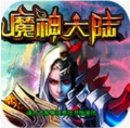 魔神大陆之时空之刃v1.7