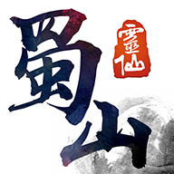 蜀山灵仙v1.5.12