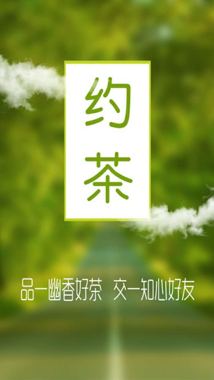 约茶v1.8截图3