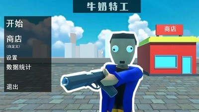 牛奶特工v1.10截图1