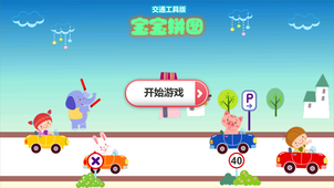 宝宝拼图交通工具v4.21.48截图4