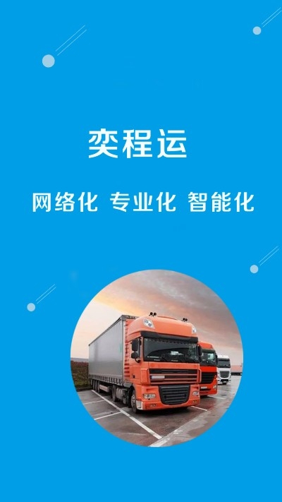 奕程运v1.0.4截图4