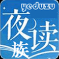 夜读族小说网v2.7