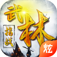 指战武林v1.4.25
