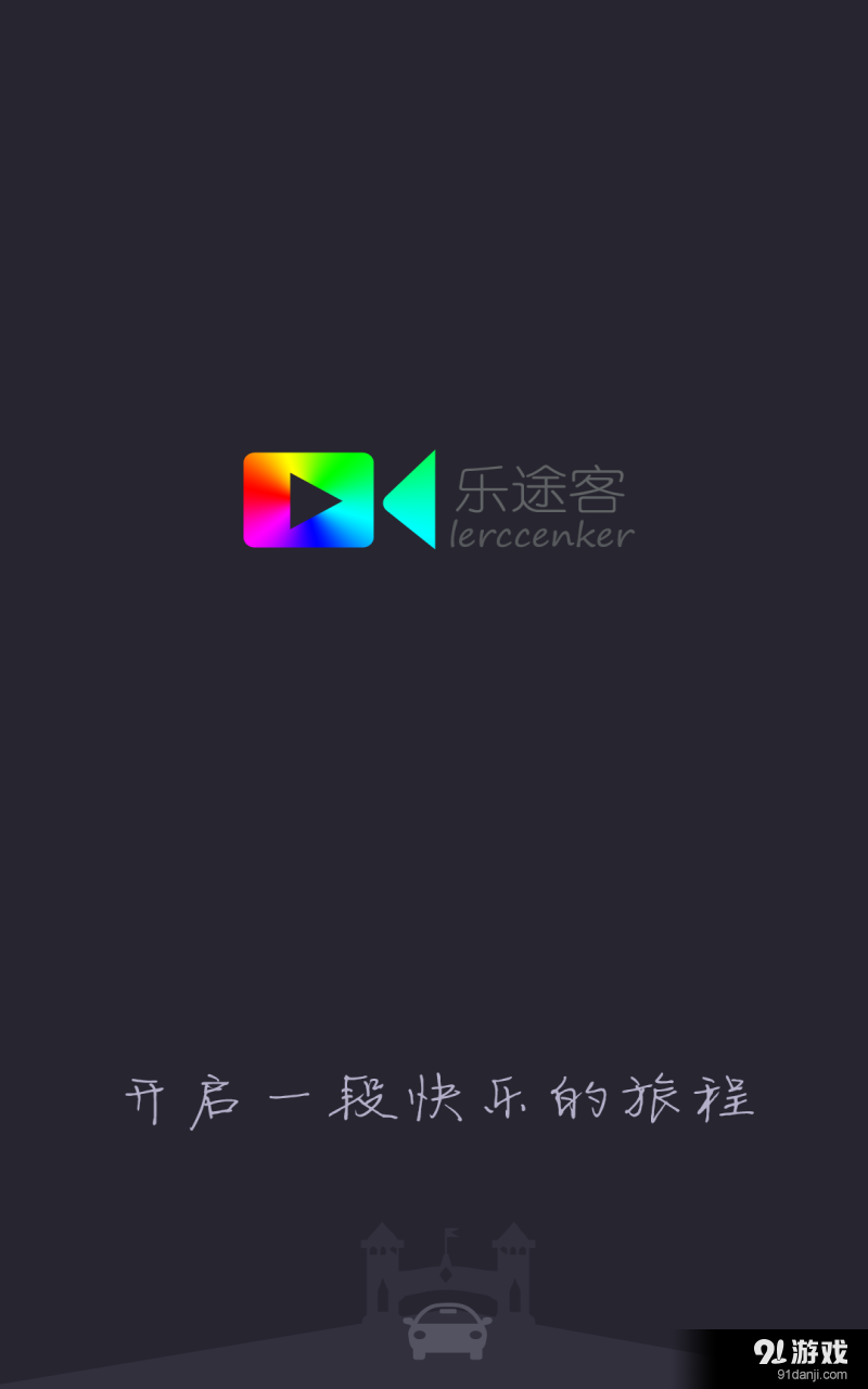 乐途客v2.3.11截图1