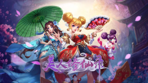 美人修仙录v1.3.3截图1