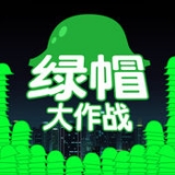 绿帽大作战手机版v1.6