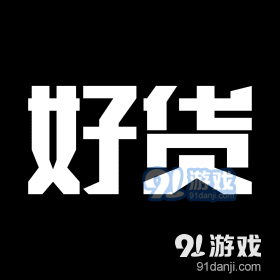 微商好货源购物v4.3.9