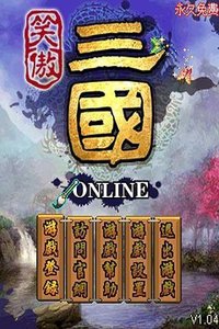 笑傲三国OLv1.15截图2