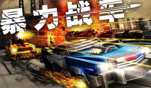 暴力战车2中文破解版v8.8截图1