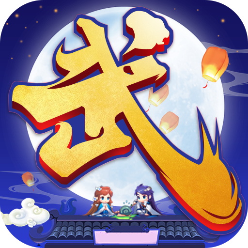 斗转武林游戏v1.0.5