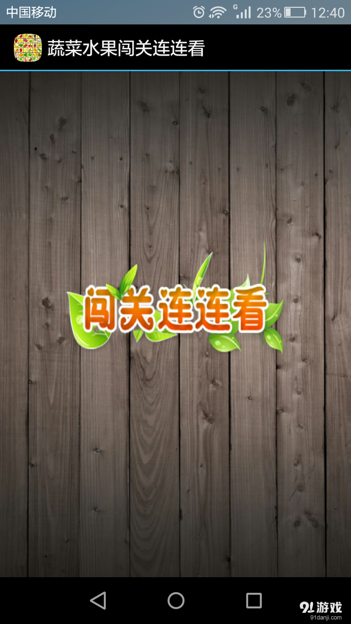 蔬菜水果闯关连连看v1.7截图1