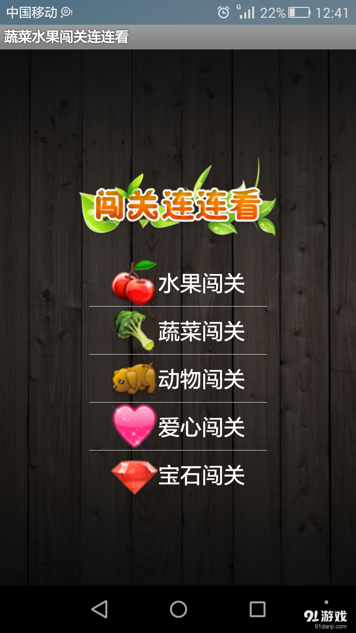 蔬菜水果闯关连连看v1.7截图2