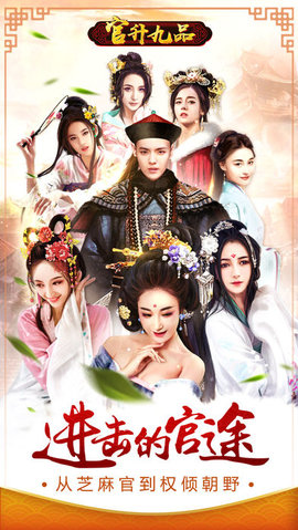 官升九品v1.8截图2