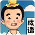 休闲猜成语v2.5.11