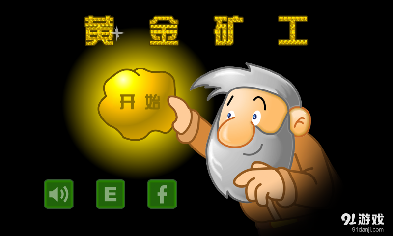黄金矿工v3.5.5截图1