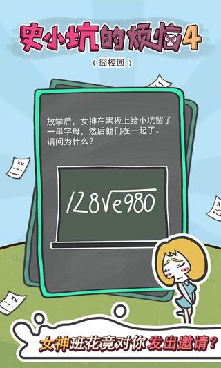 史小坑的烦恼4囧校园v2.7截图3