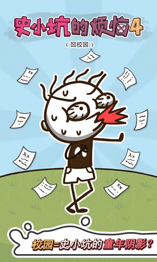 史小坑的烦恼4囧校园v2.7截图1