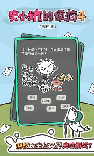 史小坑的烦恼4囧校园v2.7截图2