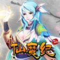 仙魔纪v1.8