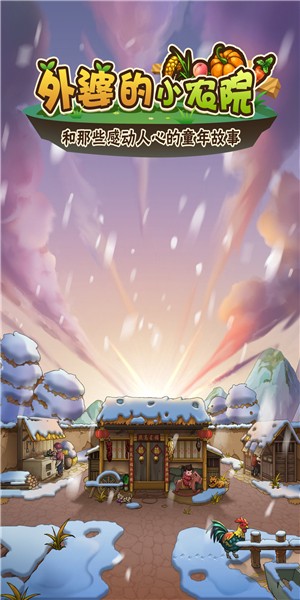 外婆家的小农院v2.8截图2