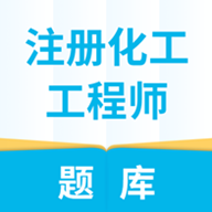 注册化工工程师题库v3.9.4