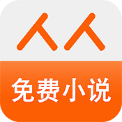人人免费小说v1.8