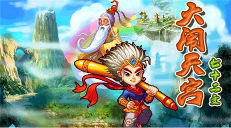 大闹天宫七十二变破解版v1.9截图1