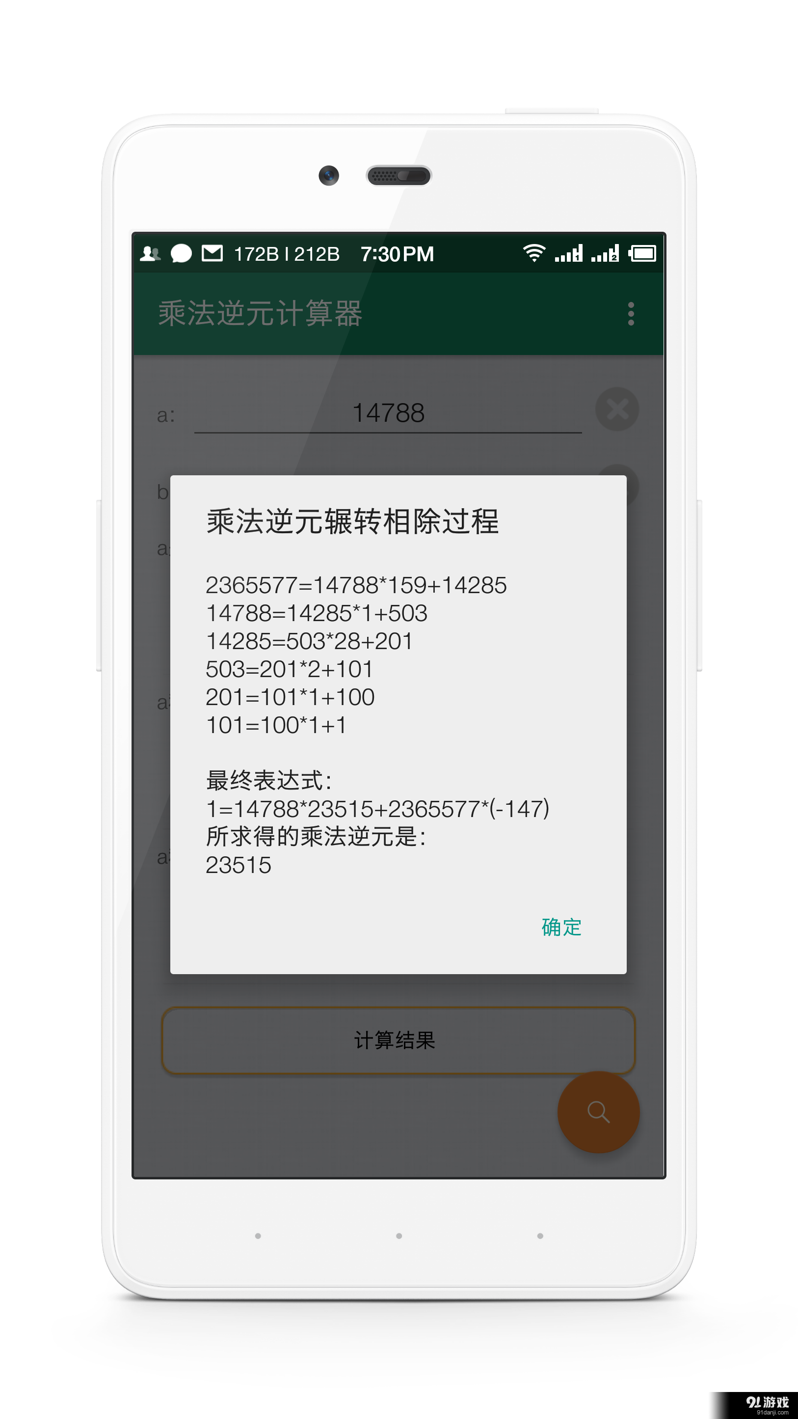 乘法逆元计算器v1.3.0413截图2