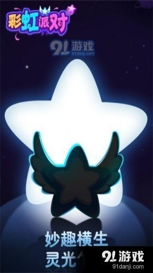 彩虹派对v1.2.11截图1