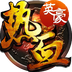 热血英豪v2.5.6