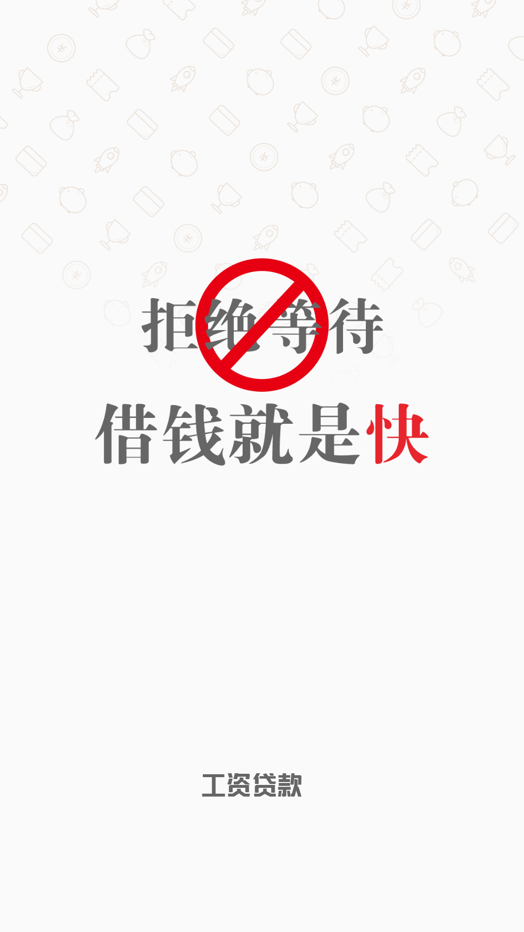 工资贷款v00.3.0006截图1