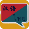泰语翻译v1.3.18