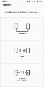 S 换机助手v3.9.09.10截图2