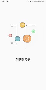 S 换机助手v3.9.09.10截图4