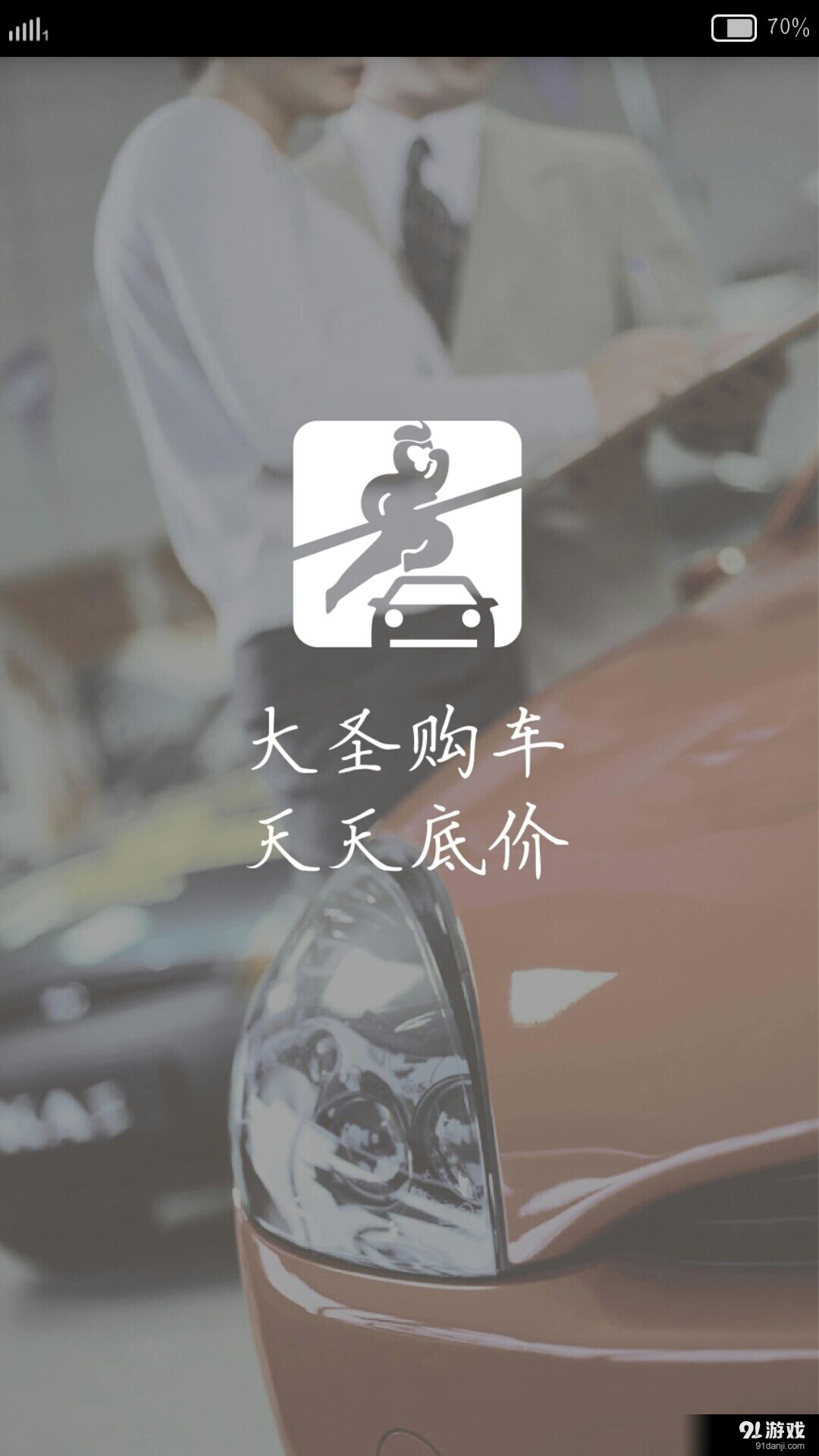 大圣购车v1.3.15截图1