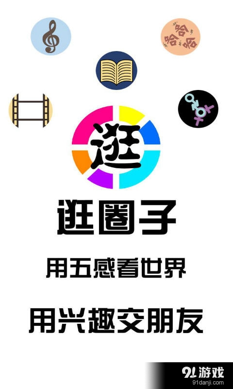 逛圈子v1.4.3截图1