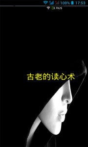 古老读心术v1.5.5截图4