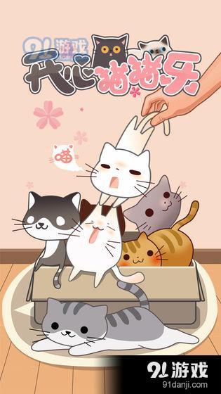 开心猫猫乐v1.2.7截图1