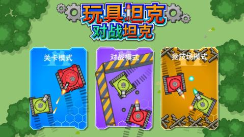 玩具坦克对战坦克v1.3.6截图4