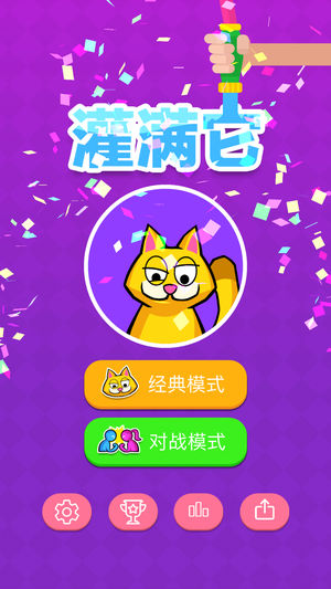 灌满它v1.4.9截图3