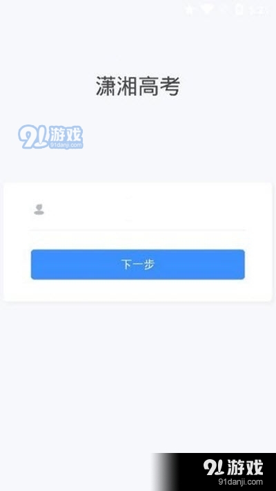 潇湘高考（成绩查询）v1.3.9截图2