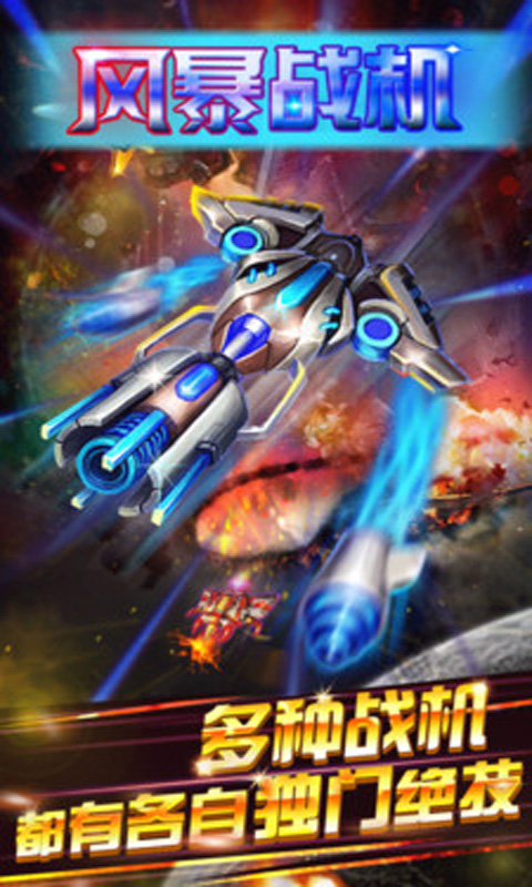 风暴战机v1.3.0.0.5截图2