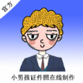小男孩证件照v0.3.18